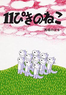 11 Piki no Neko (Eleven Cats)