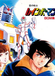 Ai no Senshi Rainbowman 