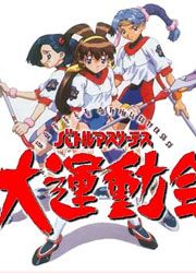 Battle Athletes (OAV)