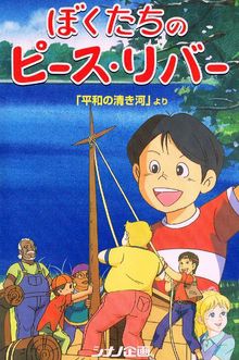 Bokutachi no Peace River