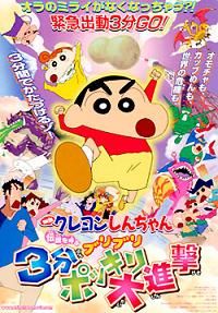 Crayon Shin-chan Film 13 : Densetsu wo Yobu Buriburi Sanpun Pokkiri Daishingeki