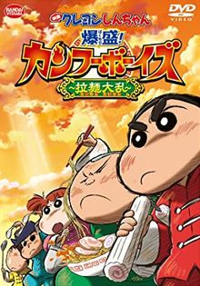 Crayon Shin-chan Film 26 : Bakumori! Kung-Fu Boys - Ramen Tairan