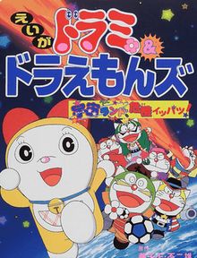 Dorami & Doraemons : Space Land's Critical Event