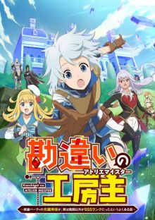 Kanchigai no Atelier Meister - Eiyuu Party no Moto Zatsuyougakari ga, Jitsu wa Sentou Igai ga SSS Rank Datta to Iu Yoku Aru Hanashi