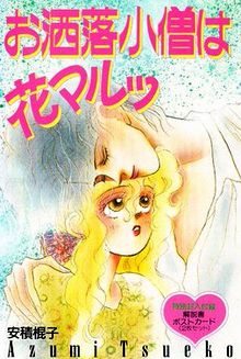 Oshare Kozô wa Hanamaru