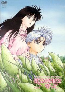 Please Save My Earth : Kin-iro no Toki Nasarete