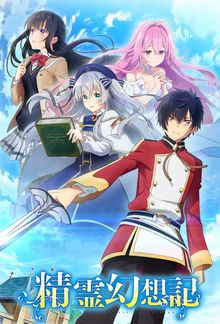 Seirei Gensôki - Spirit Chronicles (TV 1)