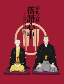 Le Rakugo ou la Vie (TV 2)
