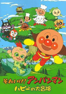 Soreike! Anpanman : Happy no Daibōken