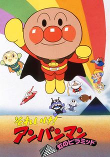 Soreike! Anpanman : Niji no Pyramid