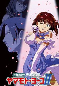 Soreyuke! Uchû Senkan Yamamoto Yôhko II