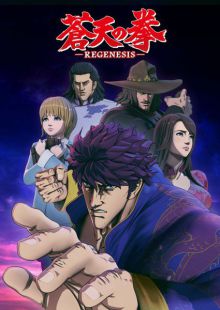 Sôten no Ken - Regenesis (TV 1)