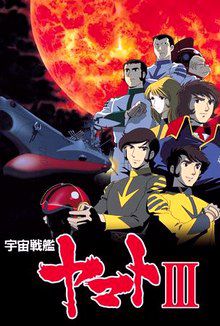 Uchû Senkan Yamato (TV 3)