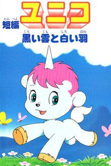 Unico: Black Rain and White Feather (short story)