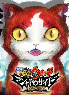 Yôkai Watch - Shadow Side - Oni-ô no Fukkatsu