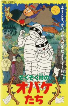 Zoku Zoku Mura no Obaketachi