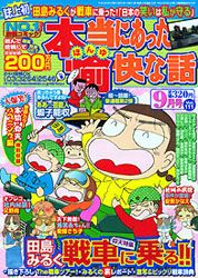 Hontô ni Atta Yukai na Hanashi