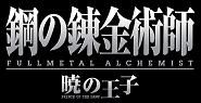 FullMetal Alchemist : Prince of the Dawn