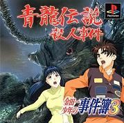 Kindaichi Shônen no Jikenbo 3 : Shôryû Densetsu Satsujin Jiken
