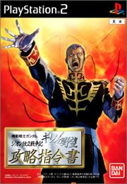 Mobile Suit Gundam : Gihren's Greed - Zeon Independence War Append Disc