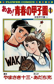 Ah! Seishun no Kôshien