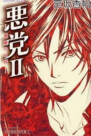 Akutō 2 - Akuma no Kuchibiru