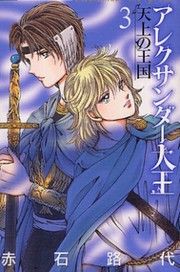 Alexander Daiô - Tenjô no Ôkoku