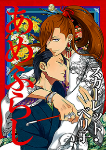 Amefurashi - Shunu ni Shippori to Nureru, Ôedo Renaitan