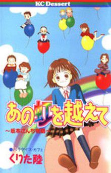 Ano Niji O Koete - Sakamoto-San Chi Monogatari