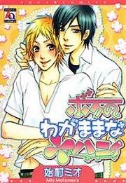 Boku no Wagamama na Honey