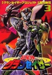 Chôseishin GranSazer