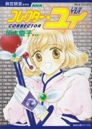 Corrector Yui (Okamoto Keiko)