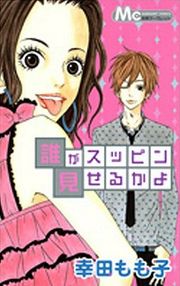 Dare ga Suppin Miseru Ka Yo