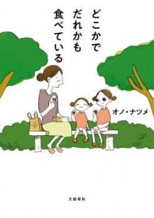 Doko ka de dare ka mo Tabete iru