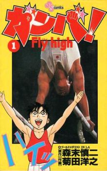 Ganba! Fly High
