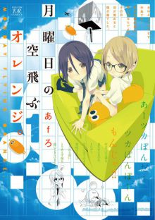 Getsuyōbi no Soratobu Orange.