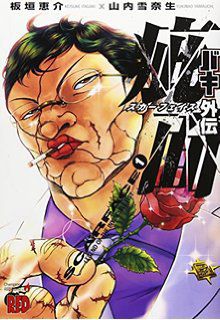 Baki Gaiden - Scarface