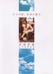 Guri no Machi, Haibane no Niwa de (Haibane Renmei Artbook)