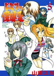 Himitsu no Hokenshitsu