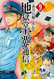 Jigokudô Reikai Tsûshin