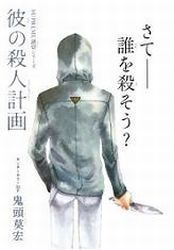 Kare no Satsujin Keikaku