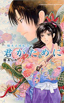 Kimi Ga Tame Ni - Kusunoki Masashige Emaki