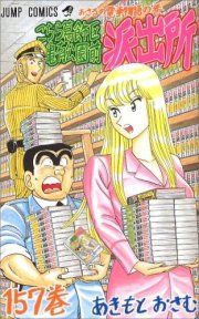 Kochira Katsushika-ku Kameari Kôen-mae Hashutsujo