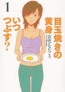 Medamayaki no Kimi Itsu Tsubusu ?