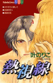 Netsu Shisen (Kanô Noriko)