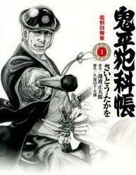 Onihei Crime Reports in Edo