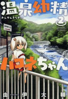 Onsen Yôsei Hakone-chan