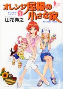 Orange Yane no Chiisana Ie