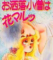 Oshare Kozô wa Hanamaru