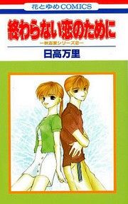 Owaranai Koi no Tame ni